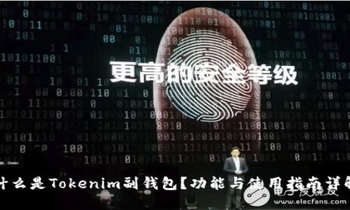 什么是Tokenim副钱包？功能与使用指南详解