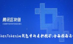 DPL在TokenTokenim钱包中的质押挖矿：全面