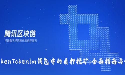 DPL在TokenTokenim钱包中的质押挖矿:全面指南与收益分析
