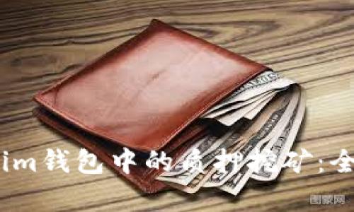 DPL在TokenTokenim钱包中的质押挖矿:全面指南与收益分析