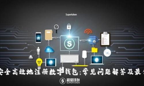 如何安全高效地注册数字钱包:常见问题解答及最佳实践