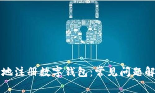 如何安全高效地注册数字钱包:常见问题解答及最佳实践