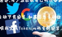如何安全有效地重新安装Tokenim：全面