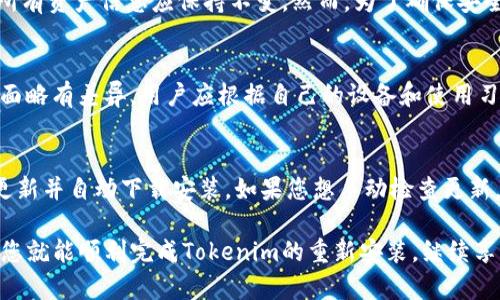 如何安全有效地重新安装Tokenim：全面指南

Tokenim, 重新安装, 交易平台, 安全指南, 虚拟货币/guanjianci

随着虚拟货币的快速发展，许多用户可能需要重新安装他们的Tokenim应用程序或软件以获得更好的性能或解决某些问题。在这篇文章中，我们将提供一个全面的指南，帮助您安全有效地重新安装Tokenim，并回答一些常见的问题，确保您在整个过程中能够顺利操作。

Tokenim是什么？
Tokenim是一个为用户提供交易、管理及投资虚拟货币的平台。它提供了一个友好的用户界面，支持多种虚拟货币的买卖、存储和管理。Tokenim不仅帮助用户快速了解市场动态，还提供了相应的工具和资源，助力用户在虚拟货币领域中做出聪明的投资决策。

为什么要重新安装Tokenim？
重新安装Tokenim可能是由于多种原因。一方面，您可能遇到应用程序崩溃、界面卡顿或无法登录等技术问题，重新安装可以解决这些问题。另一方面，Tokenim更新了新的功能或者安全补丁，若您旧版本的应用不能保持良好的兼容性，重新安装新版本也是必要的。

如何备份Tokenim的重要数据？
在重新安装Tokenim之前，确保您备份所有重要数据至关重要。您的账户信息、资金和交易记录都需要保护，避免数据丢失。首先，您可以将相关信息记在一个安全的地方，或使用Tokenim提供的数据导出功能，导出交易记录和账户相关数据。为了确保安全，建议将备份的数据存储在加密的云存储中，并设定强密码。

重新安装Tokenim的步骤
重新安装Tokenim的步骤如下：
ol
li卸载旧版本：在设备上找到Tokenim的应用程序，右键点击图标并选择“卸载”。系统会提示您确认卸载，选择确认。/li
li清理缓存和数据：建议清理与Tokenim相关的缓存和数据，尤其是在移动设备上。在设置中的应用管理器中找到Tokenim，并选择清除缓存和数据。/li
li下载最新安装包：前往Tokenim的官方网站或应用商店，下载最新版本的应用程序。确保来源安全，以防恶意软件。/li
li安装Tokenim：打开下载的安装包，按照屏幕上的提示进行安装。完成后，打开应用并输入您的账户信息。/li
li恢复数据：使用之前备份的数据，恢复应用中的重要信息。确保所有功能正常且信息无误。/li
/ol

重新安装Tokenim后如何确保安全？
重新安装Tokenim后，确保账户的安全十分重要。首先，建议您启用两步验证功能，增加账户安全性。此外，定期更换您的密码并使用强密码组合（字母、数字、特殊字符）。确保在安全的网络环境下进行操作，避免在公共Wi-Fi下登录账户或进行交易。

遇到问题如何解决？
如果在重新安装后遇到问题，建议您查阅Tokenim的帮助中心或官方论坛，你可能会发现其他用户的解决方案。如果问题依然存在，您可以联系客服以获取专业支持。详细描述您遇到的问题，包括操作步骤和错误提示，便于客服快速定位和解决问题。

可能相关的问题

1. 如何确认Tokenim的文件安全性？
在下载任何应用程序之前，确保文件的安全性是非常重要的。首先，确认您下载Tokenim的官方网站或官方推荐的应用商店。其次，您可以在安装前使用杀毒软件扫描下载的文件，以确保没有恶意代码。此外，查阅在线社区和论坛，了解其他用户的反馈和评价，可以帮助您确定该文件是否安全。

2. 如何处理Tokenim安装中的错误？
如果在安装过程中遇到错误，如“安装失败”或“文件损坏”，建议您首先检查您的网络连接是否稳定，确保在良好的网络环境下进行下载和安装。如果错误依然存在，可以清理下载文件夹中的缓存或临时文件，重新下载并尝试安装。如果问题仍然存在，查看用户手册或在线帮助页面，可能会有相应的解决方案。如果仍无法解决，建议联系Tokenim的客服部门。

3. 重新安装后为何无法登录Tokenim？
重新安装后无法登录Tokenim可能是由于几个原因。一方面，您输入的账号或密码可能不正确，确保在输入时检查是否开启了Caps Lock，或者确认输入法设置是否正确。另一方面，您可能需要进行账户验证，例如通过电子邮件或手机进行确认。如果您忘记密码，可以使用Tokenim提供的“忘记密码”功能重置密码。如果以上方法无效，建议联系客服获得帮助。

4. 重新安装Tokenim会影响我的资产吗？
通常情况下，重新安装Tokenim不会影响您的资产。Tokenim的平台数据和您的资产信息存储在其服务器上，而不是本地设备。您在重新安装后再次登录时，所有资产信息应保持不变。然而，为了确保安全，用户应定期备份账户信息及重要数据，以防任何意外发生。如果您在重新安装后发现资产变动，请立即联系客服进行核实。

5. Tokenim支持的操作系统有哪些？
Tokenim支持多种操作系统，包括Windows、macOS、iOS和Android等。用户可根据自己的需求选择相应版本进行下载和安装。不同的操作系统可能功能或界面略有差异，用户应根据自己的设备和使用习惯进行选择，确保获得最佳的使用体验。

6. 如何保持Tokenim的更新？
保持Tokenim的最新版本非常重要，这样可以确保获得最新的功能和修复已知的安全漏洞。一般来说，您可以在设置中开启自动更新功能，系统会定期检查更新并自动下载安装。如果您想手动检查更新，您可以在应用的主界面找到“更新”选项，系统会提示是否下载新的版本。务必确保从官方渠道下载更新，以避免感染恶意软件。

总结来说，重新安装Tokenim是一个简单而有效的过程，但用户在整个过程中需要注意确保数据安全和账户安全。只要按照上述步骤进行操作，并保持警惕，您就能顺利完成Tokenim的重新安装，继续享受安全顺畅的虚拟货币交易体验。