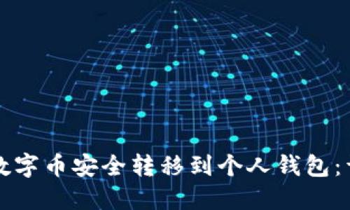 如何将数字币安全转移到个人钱包：详细指南