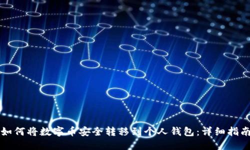 如何将数字币安全转移到个人钱包：详细指南