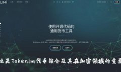 什么是Tokenim代币锁仓及其在加密领域