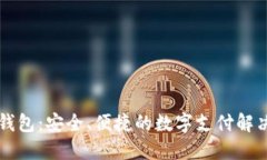 点付钱包：安全、便捷的数字支付解决