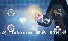 如何通过 Tokenim 提取 ETH：详细指南