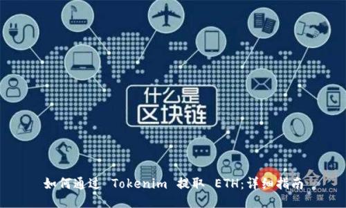 如何通过 Tokenim 提取 ETH:详细指南