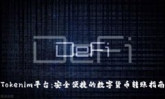 Tokenim平台：安全便捷的数字货币转账