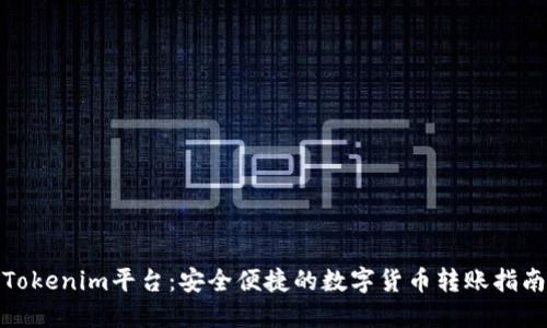 Tokenim平台:安全便捷的数字货币转账指南