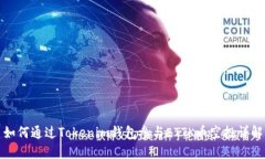 如何通过Tokenim钱包参与ETTK币空投详解