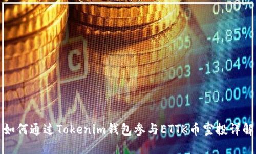 如何通过Tokenim钱包参与ETTK币空投详解