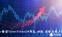 深入解读TokenTokenIM钱包：功能、优势与