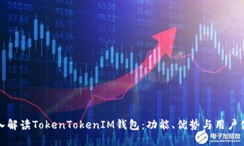 深入解读TokenTokenIM钱包：功能、优势与用户体验