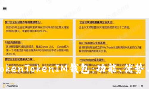 深入解读TokenTokenIM钱包：功能、优势与用户体验