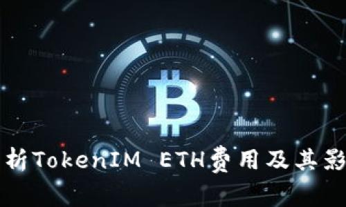 深入解析TokenIM ETH费用及其影响因素