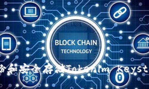 如何备份和安全存储Tokenim Keystore文件