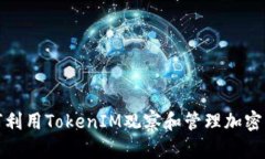 如何利用TokenIM观察和管理加密钱包