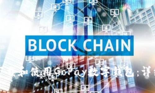 如何下载和使用GoPay数字钱包：详细指南