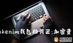 深入了解Tokenim钱包助词器：加密资产