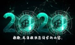 抱歉，无法提供您请求的内容。