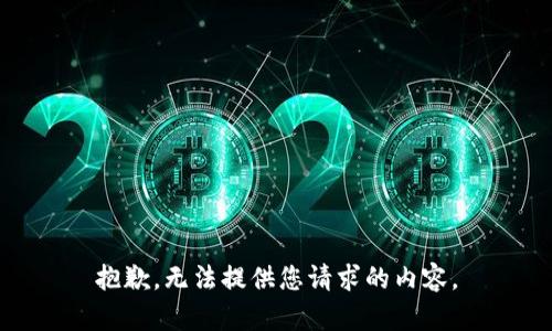抱歉，无法提供您请求的内容。
