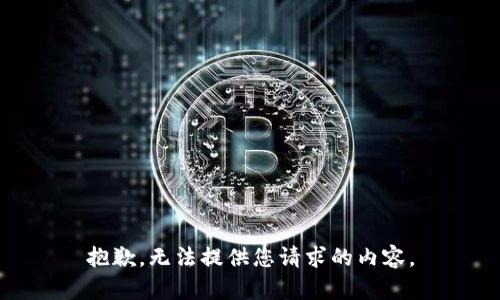 抱歉，无法提供您请求的内容。