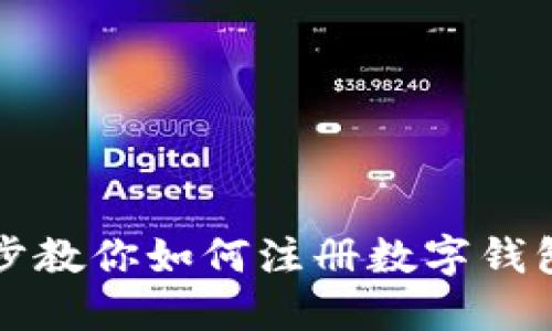 一步步教你如何注册数字钱包账号