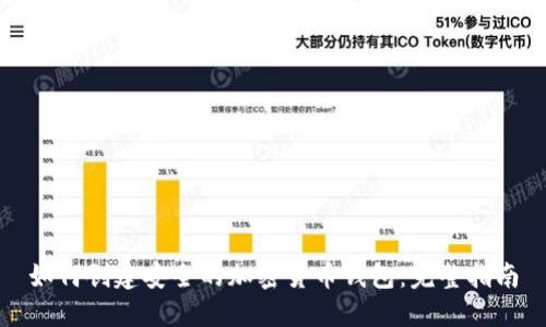 如何创建安全的加密货币钱包：完整指南