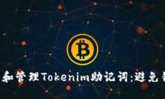 如何正确抄写和管理Tokenim助记词：避
