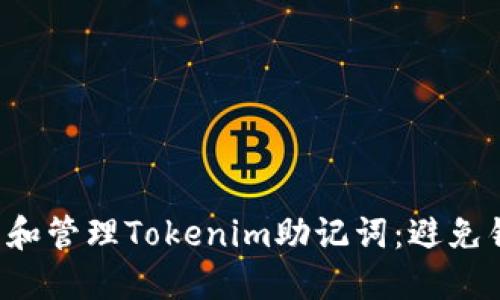 如何正确抄写和管理Tokenim助记词:避免错误,确保安全
