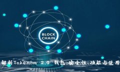 全面解析Tokenim 2.0 钱包：安全性、功能