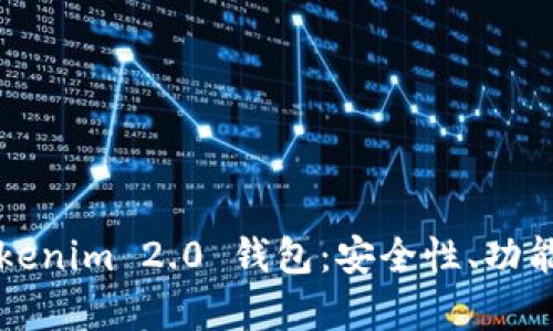 全面解析Tokenim 2.0 钱包:安全性、功能与使用指南