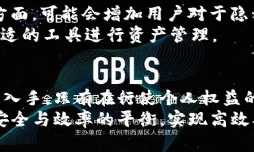 : 如何安全地隐藏你的TokenIM地址？

TokenIM, 隐藏地址, 隐私保护, 加密钱包, 安全性/guanjianci

引言
在数字货币和加密资产日益普及的今天，保护个人隐私的重要性不言而喻。在这种背景下，TokenIM作为一款加密钱包，其使用方便性与安全性吸引了大量用户。然而，暴露自己的TokenIM地址可能带来潜在的安全风险，如被他人追踪资金流向或遭受诈骗。因此，掌握如何有效隐藏TokenIM地址成为了用户保障个人隐私与安全的重要一环。
本文将详细探讨如何隐藏TokenIM地址，包括方法和技巧，以及遇到的挑战与解决方案。此外，我们还将解答与此主题相关的六个常见问题，以帮助读者更好地理解和实施这些隐私保护措施。

如何隐藏TokenIM地址
隐藏TokenIM地址可以通过不同的方式完成，包括使用隐私币、创建新地址、不公开分享信息及使用VPN等工具。下面我们将逐一分析这些方法。

h41. 使用隐私币/h4
隐私币，例如Monero或Zcash，以其内置的隐私保护特性而闻名。通过在TokenIM中使用隐私币进行交易，可以有效减少其他人追踪你资产的风险。隐私币不仅可以隐藏你的交易金额，而且能保护你的地址信息，从而提供更高级别的隐私保护。

h42. 创建新地址/h4
TokenIM允许用户创建多个地址。在每次交易时使用新的地址，可以避免长期使用一个地址所带来的被追踪风险。此外，定期更新地址（即使是同一个账户）也有助于增强隐私保护。

h43. 避免公开分享地址/h4
社交媒体和公共论坛是用户常常分享TokenIM地址的地方。然而，这样的行为会增加你被欺诈或攻击的风险。因此，强烈建议用户在网上讨论或交易时小心不要公开任何与TokenIM相关的地址或个人信息。

h44. 使用VPN工具/h4
使用VPN可以隐藏你的IP地址，附加增加一个安全层，防止他人通过网络活动追踪到你的TokenIM地址。确保选择一个值得信赖的VPN服务，以保证你的网络活动不会被记录。

h45. 设置安全的密码/h4
尽管这不是直接隐藏TokenIM地址的方法，但确保你使用一个强大的、独特的密码是相当重要的。一个安全的密码能有效保护你的钱包不被恶意攻击者获取，从而间接保护了你的TokenIM地址。

问题一：隐藏TokenIM地址对交易有什么影响吗？
隐藏TokenIM地址可能对交易过程产生一些影响，尤其是在安全和便捷性之间的权衡。虽然隐私保护措施可以提高安全性，减少被追踪的可能性，但同时也可能使某些交易流程变得更为复杂。例如，创建多个地址可能导致管理困扰，使用隐私币的交易验证可能需要额外的时间和手续费。
此外，某些交易所和平台可能对隐私币的支持有限，这可能影响用户提取或存入资金。因此，在使用隐私保护手段时，了解各种措施对你的交易过程的影响是十分必要的。同时，用户需要根据实际需求选择合适的隐私保护策略，以维持高效的交易体验。

问题二：如果我不小心公开了TokenIM地址，该怎么办？
如果你不小心公开了TokenIM地址，第一步是评估风险。确认你的TokenIM地址是否与任何敏感的交易或资产相连接。如果你的资产较为重要，最好尽快转移到一个新的地址，并停止使用之前的地址。为了最大限度减少风险，你可以生成一个新的TokenIM地址，并向该地址转移所有的资产。
此外，考虑通知你的密友或家人关于这个新地址以避免混淆。在未来，谨记对隐私保护保持警惕，避免在不安全的环境中公开分享你的地址信息。

问题三：使用隐私币的安全性如何？
隐私币的安全性取决于它们的底层技术和社区支持。好的隐私币项目通常具备强大的加密技术，能有效隐藏用户的交易信息和地址。例如，Monero采用环签名和隐秘地址技术来保证用户隐私。而Zcash则通过zk-SNARKs等技术使交易者能够选择隐私交易。
然而，用户在使用隐私币时，仍需谨慎选择资产存储工具，并确保对相关交易所了解其对隐私币的支持和监管状况。此外，应注意，虽然隐私币能大幅提升交易的匿名性，但这也可能导致某些执法和监管机关对其产生关注。因此，使用隐私币进行交易前，务必了解相关法律法规，使其行为合法合规。

问题四：隐藏TokenIM地址是否违法？
隐藏TokenIM地址本身并不违法，许多国家和地区允许用户保持资产的隐私和匿名性。然而，使用隐私技术的目的很关键。如果用户使用隐私币或隐藏地址仅是为了个人隐私，通常是合法的。然而，当其利用隐私技术进行洗钱、逃税或其他非法活动时，可能会面临法律风险。
因此，好的做法是确保所有的交易和资产管理活动均遵循当地法律法规。在必要时可向法律专家咨询，以确保你的隐私保护活动合规。

问题五：如何确保在使用TokenIM时的安全性？
确保在使用TokenIM时的安全性，可以从多个方面入手。首先是使用强密码及二次身份验证，增加账户安全性。其次，定期更新TokenIM及其相关软件以确保获得最新的安全补丁。此外，用户还应警惕钓鱼攻击，通过官方渠道以及熟悉的交流平台进行交易。
同样重要的是，定期检查你的资产和交易记录，确保没有异常活动。如果发现任何可疑行为，应立即修改密码并与TokenIM客服取得联系，寻求进一步帮助。在保证交易安全的同时，实施良好的个人财务管理习惯，能够有效降低风险。

问题六：未来TokenIM的隐私保护功能会有哪些趋势？
随着对用户隐私保护的重视不断增加，TokenIM的隐私功能在未来可能会向更高的安全标准发展。一方面，可能会通过更新更先进的加密技术来提升隐私保护；另一方面，可能会增加用户对于隐私设置的控制选项，例如让用户自定义隐私保护级别。此外，TokenIM也可能与监管机构合作，开发合乎规范的隐私保护技术，以便在合法合规的条件下保护用户隐私。
在未来，我们将看到更多的相关讨论和技术更新，以应对不断变化的数字货币市场环境和用户需求。在这方面，用户也应主动了解其隐私保护的权利和选择，并选择合适的工具进行资产管理。

总结
保护TokenIM地址隐私对于每一位用户来说都是值得重视的任务。本文阐述了多种隐私保护措施及其实现方式，并解答了常见问题。隐私的保护需要用户从多个方面入手，只有在行使个人权益的同时，确保账户的安全，才能够享受更健康的数字资产交易环境。
无论未来TokenIM如何发展，用户应时刻关注隐私保护的动态，以及如何更好地利用已有工具来保护自身信息。希望每个读者都能在这条探索隐私保护的路上，明白安全与效率的平衡，实现高效、安全的资产管理。