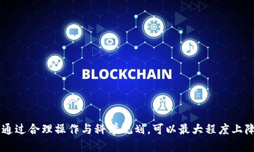    如何通过Tokenim将数字资产变现为人民币  / 

 guanjianci  Tokenim, 数字资产变现, 人民币兑换, 区块链技术, 加密货币投资  /guanjianci 

 引言 

在数字货币迅速发展的今天，越来越多的人开始关注如何将其持有的数字资产转化为法定货币，尤其是人民币。Tokenim作为一款数字资产交易平台，为用户提供了便捷的交易和变现服务。本文将深入探讨如何通过Tokenim将数字资产变现为人民币，并分析这一过程中的相关问题与解决方案。


 什么是Tokenim？ 

Tokenim是一个基于区块链技术的数字资产交易平台，致力于为用户提供安全、便捷的数字货币交易服务。用户可以在Tokenim平台上进行多种数字货币的买卖，包括但不限于比特币、以太坊以及其他主流数字资产。

Tokenim平台的主要特点在于其高效的交易系统和便捷的用户界面，使得即便是新手也能在短时间内掌握操作流程。此外，Tokenim还具有安全性高、手续费低等优势，为用户提供了良好的交易体验。


 如何在Tokenim上注册与交易 

在Tokenim平台注册用户非常简单，用户只需在其官方网站上填写个人信息并进行身份验证。通过身份验证后，用户即可在Tokenim上进行交易。

1. **注册账户**：访问Tokenim的官方网站，点击注册，填写邮件、手机号码等信息，设置密码。
2. **身份验证**：按照平台要求上传身份证明文件进行身份验证，这一步骤旨在保障交易的安全性与合法性。
3. **充值数字货币**：成功注册并验证后，用户可以通过钱包地址将数字货币充值到Tokenim账户中。
4. **交易操作**：用户可以选择想要交易的数字货币，输入交易数量，确认交易完成后，数字资产将会被兑换为平台支持的其他数字货币。
5. **提现人民币**：成功交易后，用户可以选择提现选项，按照平台提示将人民币提现到绑定的银行卡中。

通过上述步骤，用户可以轻松实现数字资产的变现。


 Tokenim如何进行人民币提现？ 

在Tokenim上完成交易并生成可提现金额后，用户可以通过以下步骤将数字资产转换为人民币并进行提现：

1. **进行市场换算**：在提现之前，需要确认当前市场上数字资产的汇率和对应的人民币金额，以确保提现信息的准确性。
2. **提交提现申请**：进入“账户”页面，找到“提现”选项，填写相关的提现信息，包括提现金额、提现方式等。通常，Tokenim会提供多种选择，如快速提款或普通提款，用户可以根据实际需求选择合适的方式。
3. **资金安全验证**：为了保障资金的安全，Tokenim会要求用户进行资金安全验证。用户需要提供动态验证码、手机短信验证等信息以确认提现请求。
4. **提现审核**：提交申请后，平台会进行审核，这一过程通常需要1至3个工作日，视具体情况而定。审核通过后，所申请的人民币金额将直接转入用户绑定的银行账户中。

注意，Tokenim可能会对提现金额收取一定的手续费，因此用户在提现之前需要了解相关手续费的标准。


 使用Tokenim变现的优势与风险 

Tokenim作为一个专业的数字资产交易平台，其在变现过程中的优势明显，但也伴随着一些风险，下面我们将具体分析这两方面。

**优势**：
1. **高效便捷**：Tokenim提供流畅的操作体验，无论新手还是老手都能快速上手，随时随地可以进行交易。
2. **安全性强**：Tokenim拥有严密的安全系统，使用多层加密技术确保用户资产的安全。此外，用户的身份信息经过充分验证，让用户的资金安全有保障。
3. **多样的交易对选择**：用户可以在Tokenim上进行多种数字货币的交易，灵活应对市场变化，最大化收益。
4. **透明的手续费标准**：Tokenim提供明确的手续费标准，用户在交易前可清楚了解交易成本，减少隐性费用。

**风险**：
1. **市场波动性大**：数字货币市场波动剧烈，用户在高位买入可能面临贬值风险，因此建议用户在交易时保持警惕。
2. **法律合规风险**：数字资产的交易合规性因国家政策而异，用户在使用Tokenim进行交易时，需要关注相关法律法规，避免因违法交易而产生的法律风险。
3. **平台安全风险**：尽管Tokenim在安全性上采取了多种措施，但不可避免地，数字资产依然面临黑客攻击等风险，建议用户多重加固自身账号的安全。


 常见的关于Tokenim变现的问题 

 1. 如何选择适合的交易时机？ 

选择合适的交易时机是成功变现的关键，用户需要根据市场行情、交易量、技术分析等多方面因素进行综合判断。通常，数字货币的价格受多种因素影响，如全球经济情况、法律政策、项目进展等，用户在决定交易前应进行充分的市场调查。

以下几个方面对选择合适的交易时机至关重要：
- **市场趋势分析**：通过观察市场的变化趋势，用户可以判断出当前是买入还是卖出最佳时机。技术分析图表是投资者常用的工具，通过蜡烛图、均线等信息，帮助用户作出决策。
- **新闻动态**：关注行业的最新动态，尤其是政策层面的消息。某些法规的发布、项目的重大进展能够引起市场热点，可借此时机进行交易。
- **资金流入流出情况**：查看市场的资金流入流出数据，若资金大规模流入，可能意味着未来价格将上涨，反之则可能下跌。
- **个人投资策略**：用户应根据个人的投资策略决定交易时机。若是短期投机者，则应频繁交易，而若是长期投资者，则可通过波动中捕捉到更好的买入机会。


 2. Tokenim有哪些安全措施？ 

Tokenim非常重视用户的资金安全，为此平台制定了一系列安全措施，以保护用户资产不受损失。以下是Tokenim的一些主要安全措施：

1. **多重身份验证**：平台在用户登录及进行重要操作时，逐步引入多重身份验证，如动态密码、手机验证等，确保账户不会因为密码泄露而被轻易侵入。
2. **冷钱包存储**：大部分用户的资产将存储在冷钱包中，非互联网连接的设备，能有效防止黑客的恶意攻击，只有小部分资产会放在热钱包中进行交易，确保交易的流动性与安全性之间的平衡。
3. **定期安全审计**：Tokenim会定期进行安全审计，确保平台的系统安全性，及时发现潜在的漏洞或风险，防止安全问题的发生。
4. **用户教育**：Tokenim还为用户提供了安全使用指南和应对方案，以提高用户的安全意识，让用户能更好地保护自己的账户安全。
5. **紧急响应机制**：一旦发现异常情况，Tokenim会启动紧急响应机制，迅速冻结相关账户，防止损失扩大的同时，进行后续的资金追查。

通过以上的安全措施，Tokenim有效保护用户的数字资产，提高了用户的安全信任度。


 3. Tokenim的手续费标准是什么？ 

在Tokenim进行数字资产交易时，用户需要了解相关的手续费标准，以做好资金规划。Tokenim的手续费标准通常包括两大部分：交易手续费和提现手续费。

1. **交易手续费**：Tokenim对每笔交易都会收取一定比例的手续费，具体比例根据交易对的不同而有所差异。一般来说，交易手续费在0.1%-0.3%之间，部分市场行情较好的交易对可能会享受更低的手续费优惠。
2. **提现手续费**：用户在将资金提现至银行账户时，Tokenim会收取一定的提现手续费。具体手续费通常会在提现页面进行明确标识，用户在申请提现时要特别注意这些费用，以避免提现金额少于预期情况的发生。
3. **其他费用**：部分交易可能会涉及到平台的服务费用或周期性维护费用等，用户在交易前需仔细阅读Tokenim网站的费用说明。由于手续费有时会受到市场波动的影响，应及时了解最新的收费标准。

了解手续费标准对用户来说是非常必要的，这关系到最终的投资收益。


 4. Tokenim和其他平台相比有哪些优势？ 

在众多的数字资产交易平台中，Tokenim凭借其独特的优势脱颖而出。相比于其他平台，以下几点优势尤为突出：

1. **用户体验优良**：Tokenim致力于提供友好的用户界面，让用户即使没有技术背景也能轻松进行交易。平台的操作流程，新手可以快速上手。
2. **交易速度快**：Tokenim拥有稳定的服务器架构和优质的网络环境，能够确保用户的交易请求在短时间内得到处理，为用户创造更流畅的交易体验。
3. **资产安全保障**：Tokenim在用户的资产安全上采取了多重保护措施，相较于一些其他平台，Tokenim的安全性更高，大幅降低用户资产被盗的风险。
4. **多样化的产品选择**：许多用户在投资策略上需要灵活选择，Tokenim提供的交易对种类丰富，便于用户找到最适合自己的投资产品。
5. **良好的用户口碑**：Tokenim在数字资产投资圈内积累了良好的口碑，许多用户对此平台的信誉给予良好评价，这在一定程度上增加了用户信任。
6. **响应用户需求**：Tokenim团队时常关注市场动态，积极回应用户的反馈，不断改进与服务，做到更贴合用户的实际需求。

这些因素使得Tokenim在市场上更具竞争力，受到了越来越多投资者的青睐。


 5. 投资数字资产有哪些风险？ 

在投资数字资产的过程中，风险无处不在，投资者必须把握好风险的控制。以下是投资数字资产几个常见的风险：

1. **市场风险**：数字资产市场的波动较大，价格涨跌幅度常常超出传统投资的预期，导致投资者面临由于行情波动带来的损失。
2. **法律合规风险**：各国对数字资产的监管政策不同，用户在交易数字资产时，容易因当地法律法规的变化而受到影响，必须熟知相应的法律背景。
3. **平台风险**：数字资产交易平台由于技术、管理等原因可能发生崩溃、跑路等风险。这就要求投资者必须选择长期稳定、信誉好的平台进行交易。
4. **技术风险**：由于数字资产是基于区块链等技术，用户面临着私钥丢失、操作失误等技术性风险，尤其是在向他人转账时，错误的地址将导致资产永久丢失。
5. **情绪和心理风险**：由于市场的波动，投资者容易受到情绪波动影响抛售或买入，而不理性操作可能导致损失的增加，必须培养良好的投资心理素质。
6. **流动性风险**：部分冷门或低交易量的数字资产可能面临流动性不足的问题，短时间内无法变现为法定货币，因此在持有这些资产时需特别谨慎。

了解和识别这些风险后，投资者可以制定相应的风险管理策略，以降低可能的损失。


 6. 如何提升Tokenim上的交易盈利？ 

提升在Tokenim上的交易盈利需要全方位的策略，包括市场研究、技术分析、合理的资金管理等。以下是一些具体建议：

1. **深入研究市场**：用户需定期关注各类财经新闻，了解全球经济动向和区块链项目的发展动态。利用这些信息作出针对性的投资决策，将市场趋势作为关键参考。
2. **技术分析**：学习和运用多种技术指标对市场走势进行分析，如MACD、RSI等，以把握更好的进场和退场时机，并制定合理的买入和卖出策略。
3. **合理配置资产**：控制持有的数字货币种类与数量，避免过度集中一到两个数字资产，可以降低风险，同时增加投资的多样性。
4. **使用止损与止盈策略**：在设定交易时，合理设置止损与止盈点。止损有助于降低损失，而设定止盈点能够保住收益。
5. **保持冷静与理性**：心理素质在交易中至关重要，避免因市场波动、情绪变化而频繁操作，要有耐心并遵循自己的交易计划。
6. **参与社区和交流**：与其他参与者交流经验，参与在线社区能够获得更多市场动态和投资建议，帮助用户获得更好的交易思路。

通过综合采取这些策略，用户在Tokenim上的交易盈利将提升到一个新水平。


 结论 

通过Tokenim将数字资产变现为人民币是一项值得投资者关注的重要操作。尽管变现的过程面临着市场波动、法律合规风险等多重挑战，但通过合理操作与科学规划，可以最大程度上降低风险，实现收益。希望通过本文的分析与讨论，能够帮助用户更好地理解Tokenim以及数字资产变现的相关内容，做出更明智的投资决策。
