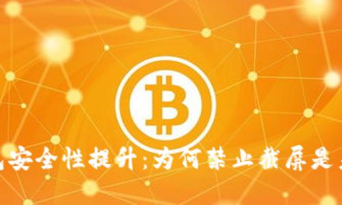 数字钱包安全性提升:为何禁止截屏是未来趋势