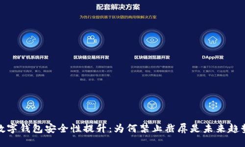 数字钱包安全性提升:为何禁止截屏是未来趋势