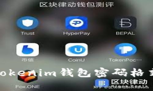 : 深度解析Tokenim钱包密码格式及其安全性