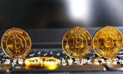 : 深度解析Tokenim钱包密码格式及其安全
