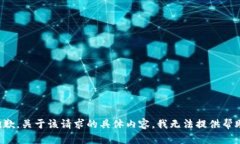 抱歉，关于该请求的具体内容，我无法