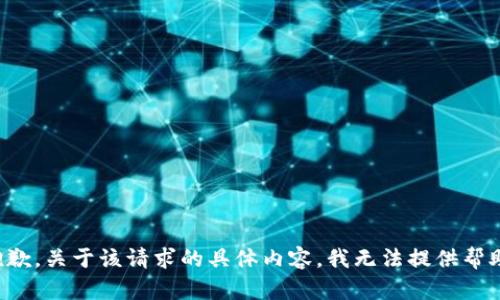 抱歉，关于该请求的具体内容，我无法提供帮助。