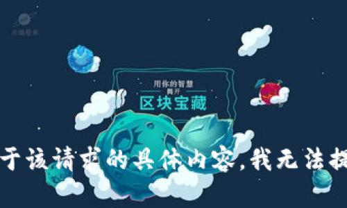 抱歉，关于该请求的具体内容，我无法提供帮助。