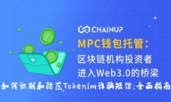 如何识别和防范Tokenim诈骗短信：全面