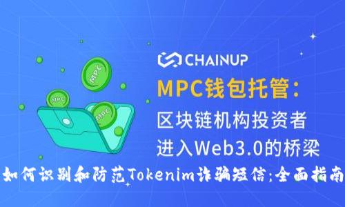 如何识别和防范Tokenim诈骗短信：全面指南