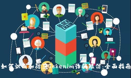 如何识别和防范Tokenim诈骗短信：全面指南