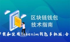 如何下载和使用Tokenim钱包手机版：全