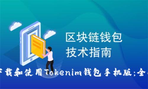 如何下载和使用Tokenim钱包手机版：全面指南