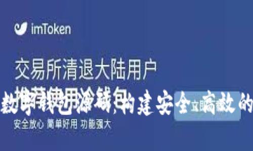 全面解析数字钱包源码：构建安全、高效的支付系统